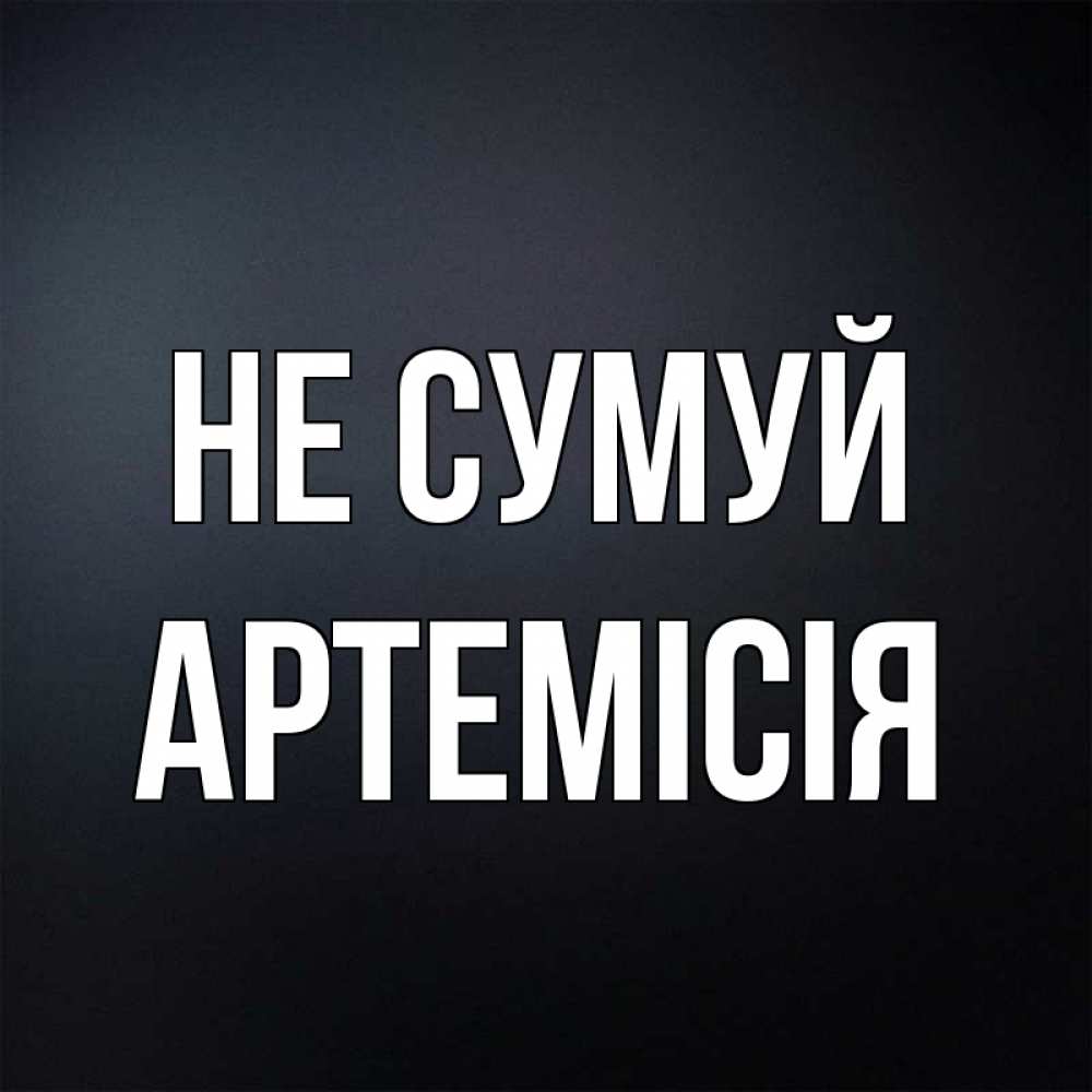 Открытка на каждый день з підписом, Артемісія Не сумуй Градиент серый Прикольна листівка з побажанням онлайн скачати безкоштовно 