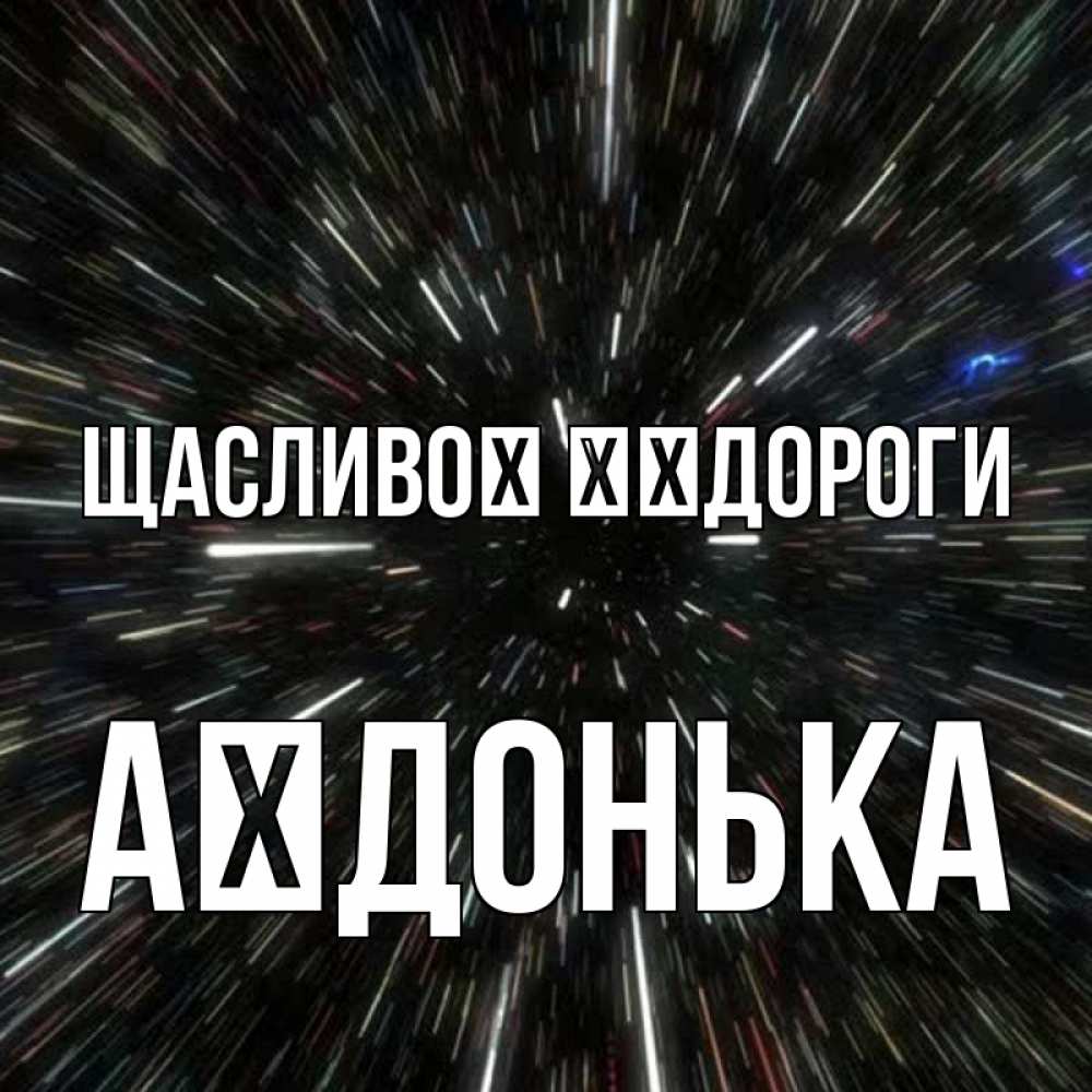 Открытка на каждый день з підписом, Аїдонька Щасливої ​​дороги туннель Прикольна листівка з побажанням онлайн скачати безкоштовно 