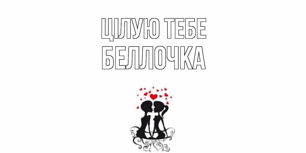Открытка на каждый день з підписом, Беллочка Цілую тебе силует, поцелуй Прикольна листівка з побажанням онлайн скачати безкоштовно 