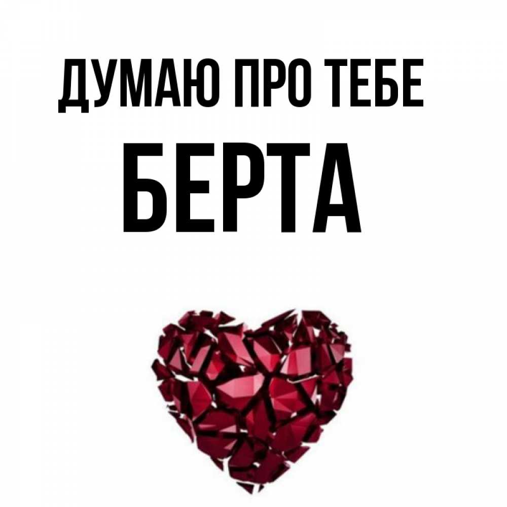 Открытка на каждый день з підписом, Берта Думаю про тебе рубиновое 1 Прикольна листівка з побажанням онлайн скачати безкоштовно 