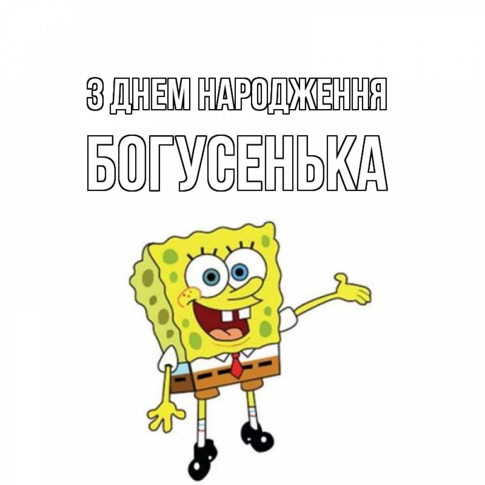 Открытка на каждый день з підписом, Богусенька З Днем народження веселые Прикольна листівка з побажанням онлайн скачати безкоштовно 