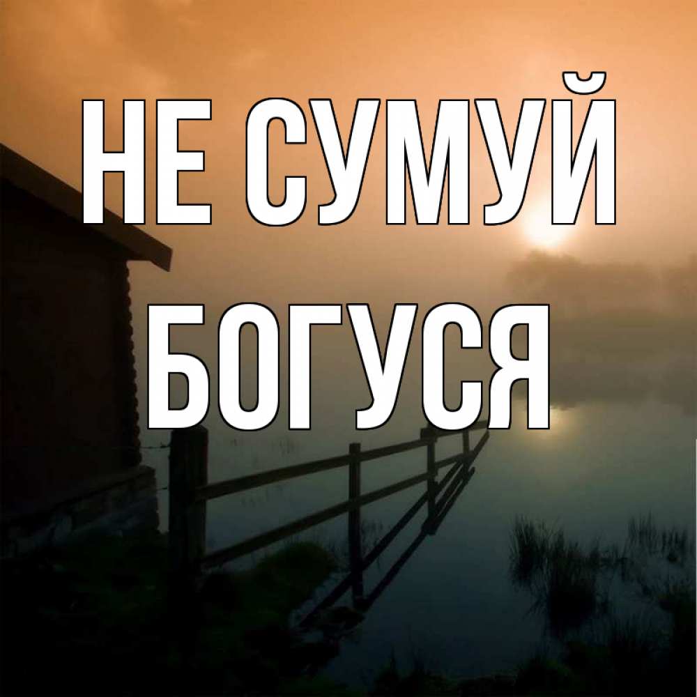 Открытка на каждый день з підписом, Богуся Не сумуй дом у озера Прикольна листівка з побажанням онлайн скачати безкоштовно 
