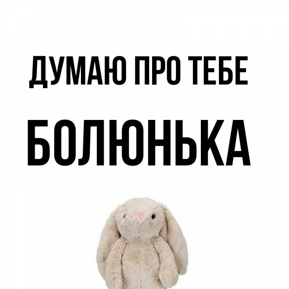 Открытка на каждый день з підписом, Болюнька Думаю про тебе открытки с текстами и подписями Прикольна листівка з побажанням онлайн скачати безкоштовно 