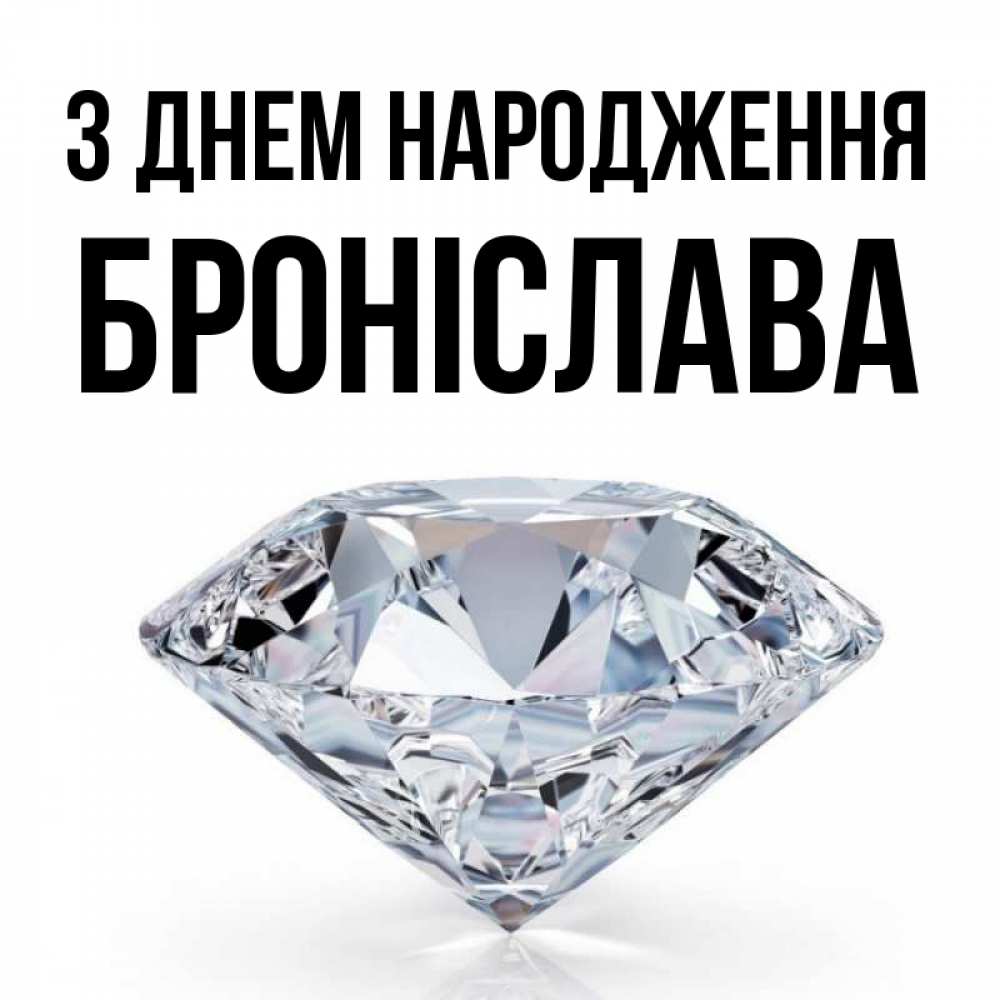 Открытка на каждый день з підписом, Броніслава З Днем народження к пожеланием быть богатым Прикольна листівка з побажанням онлайн скачати безкоштовно 