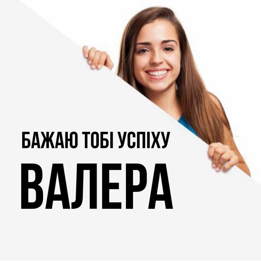 Открытка на каждый день з підписом, Валера Бажаю тобі успіху пусть тебе сегодня повезет Прикольна листівка з побажанням онлайн скачати безкоштовно 