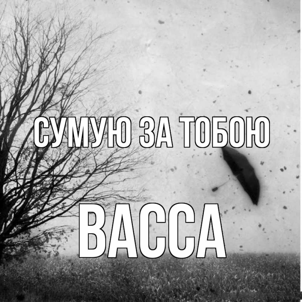 Открытка на каждый день з підписом, Васса Сумую за тобою зонт летит Прикольна листівка з побажанням онлайн скачати безкоштовно 