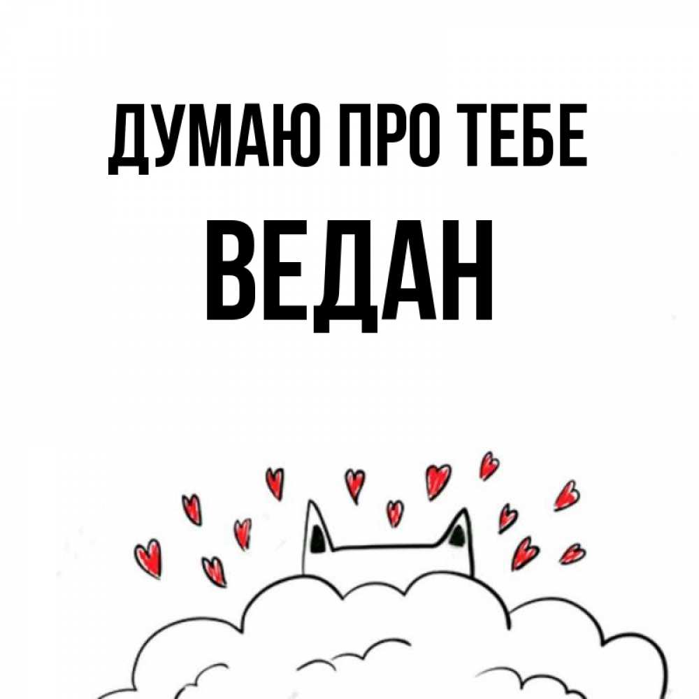Открытка на каждый день з підписом, Ведан Думаю про тебе кот за облаком Прикольна листівка з побажанням онлайн скачати безкоштовно 