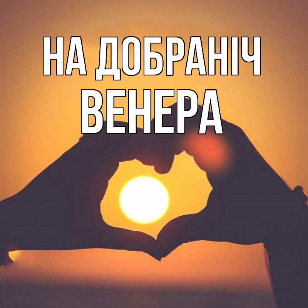 Открытка на каждый день з підписом, Венера На добраніч садится солнце Прикольна листівка з побажанням онлайн скачати безкоштовно 