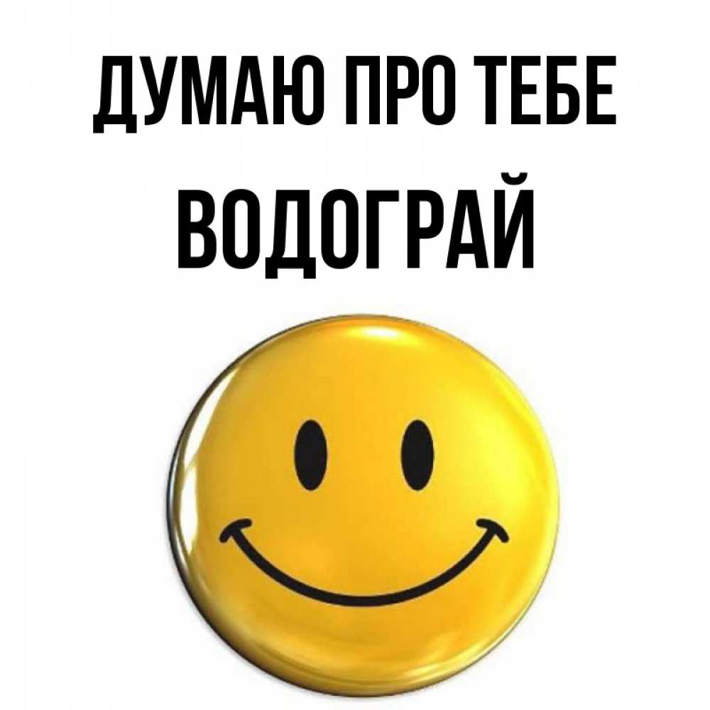 Открытка на каждый день з підписом, Водограй Думаю про тебе создать открытку с подписью своими руками Прикольна листівка з побажанням онлайн скачати безкоштовно 