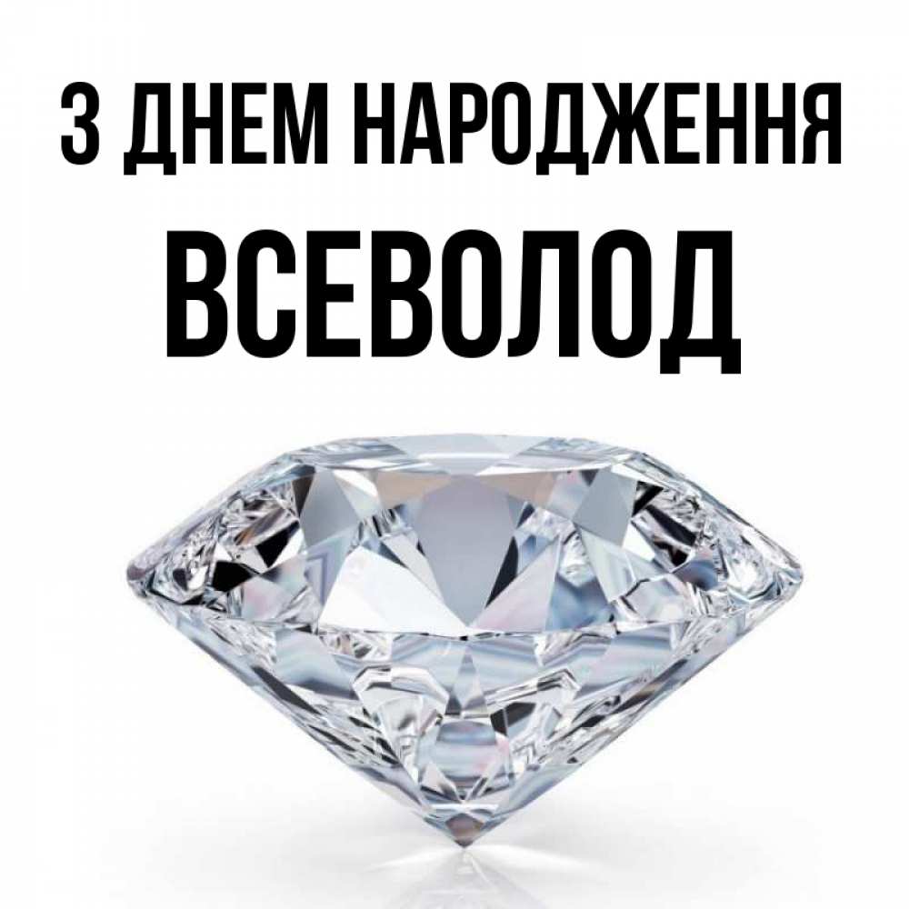 Открытка на каждый день з підписом, Всеволод З Днем народження к пожеланием быть богатым Прикольна листівка з побажанням онлайн скачати безкоштовно 