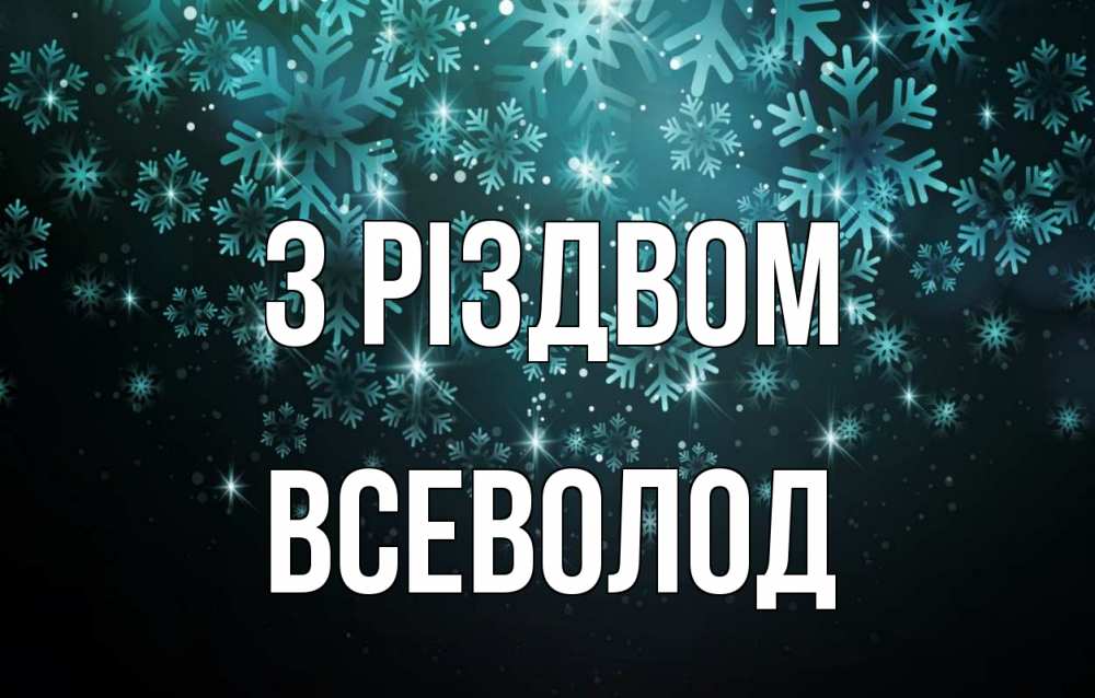 Открытка на каждый день з підписом, Всеволод З Різдвом Снежинки Прикольна листівка з побажанням онлайн скачати безкоштовно 