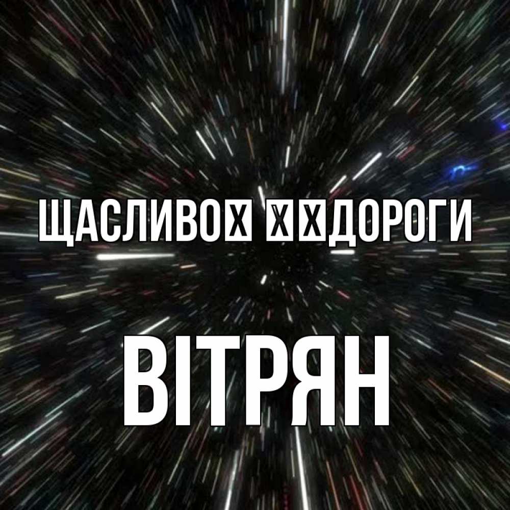 Открытка на каждый день з підписом, Вітрян Щасливої ​​дороги туннель Прикольна листівка з побажанням онлайн скачати безкоштовно 