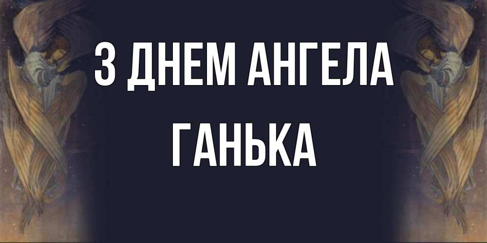 Открытка на каждый день з підписом, Ганька З Днем ангела день ангела Прикольна листівка з побажанням онлайн скачати безкоштовно 