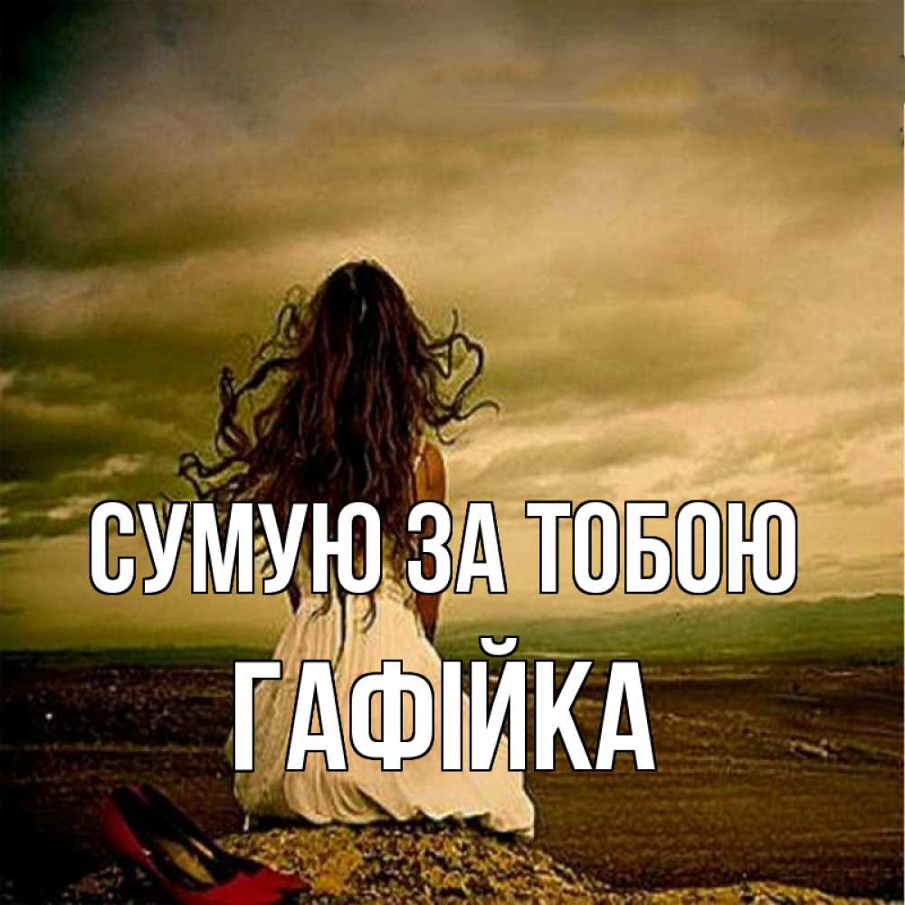 Открытка на каждый день з підписом, Гафійка Сумую за тобою возвращайся Прикольна листівка з побажанням онлайн скачати безкоштовно 