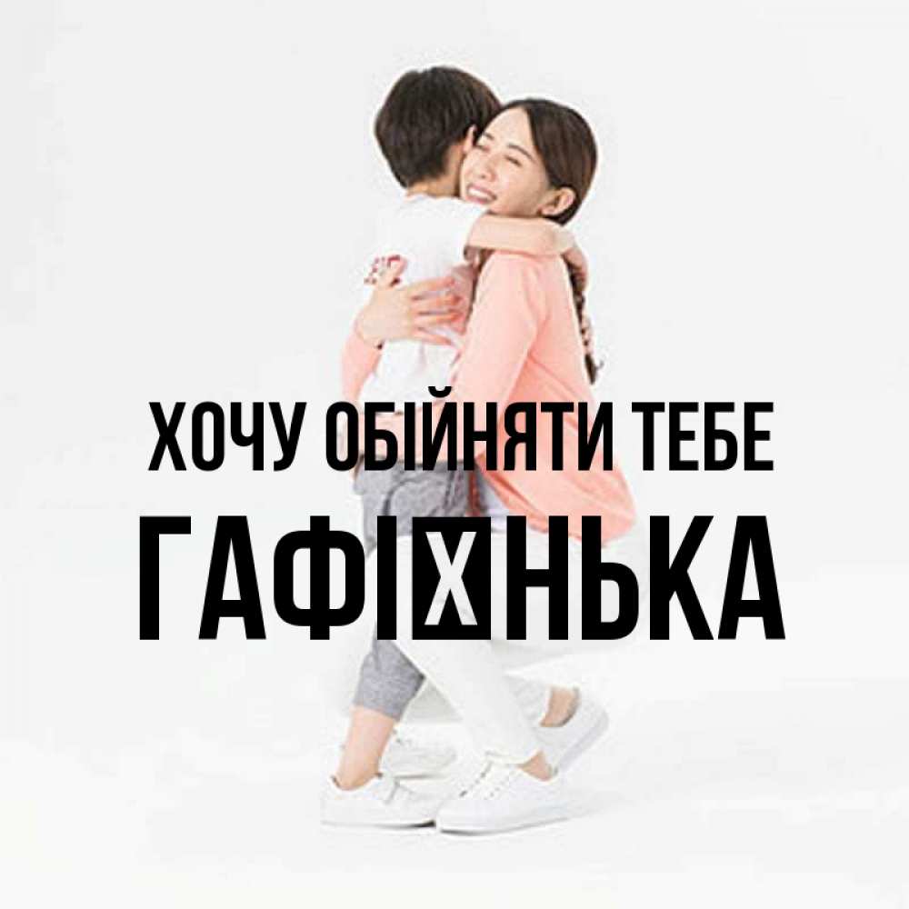 Открытка на каждый день з підписом, Гафієнька Хочу обійняти тебе соскучилась по сыну Прикольна листівка з побажанням онлайн скачати безкоштовно 