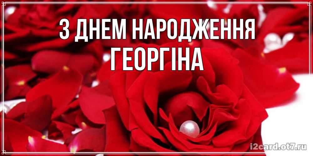 Открытка на каждый день з підписом, Георгіна З Днем народження роза с жемчужиной на открытке для любимых Прикольна листівка з побажанням онлайн скачати безкоштовно 