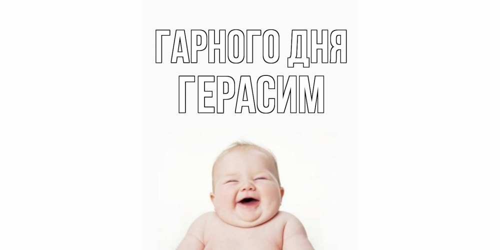 Открытка на каждый день з підписом, Герасим Гарного дня открытка для поднятия настроения Прикольна листівка з побажанням онлайн скачати безкоштовно 