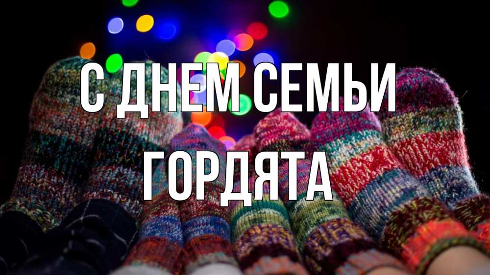Открытка на каждый день з підписом, Гордята С днем семьи с днем семьи Прикольна листівка з побажанням онлайн скачати безкоштовно 