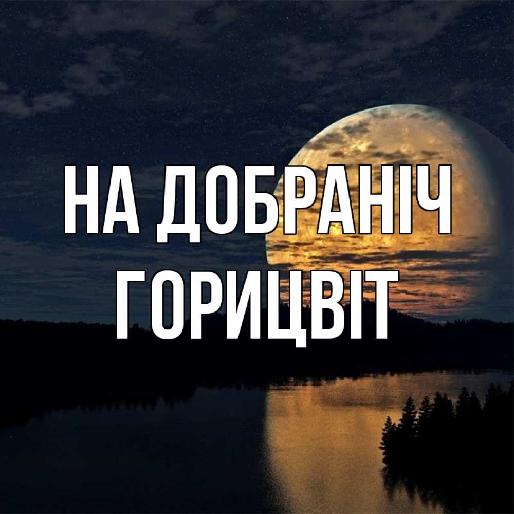 Открытка на каждый день з підписом, Горицвіт На добраніч речка Прикольна листівка з побажанням онлайн скачати безкоштовно 