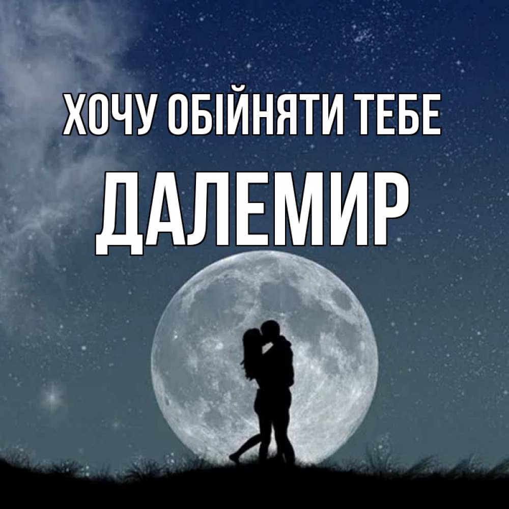 Открытка на каждый день з підписом, Далемир Хочу обійняти тебе сладкая парочка Прикольна листівка з побажанням онлайн скачати безкоштовно 