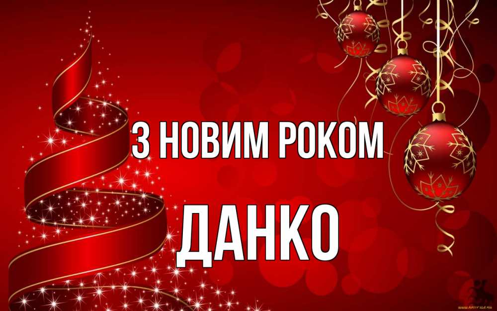 Открытка на каждый день з підписом, Данко З новим роком новый год Прикольна листівка з побажанням онлайн скачати безкоштовно 