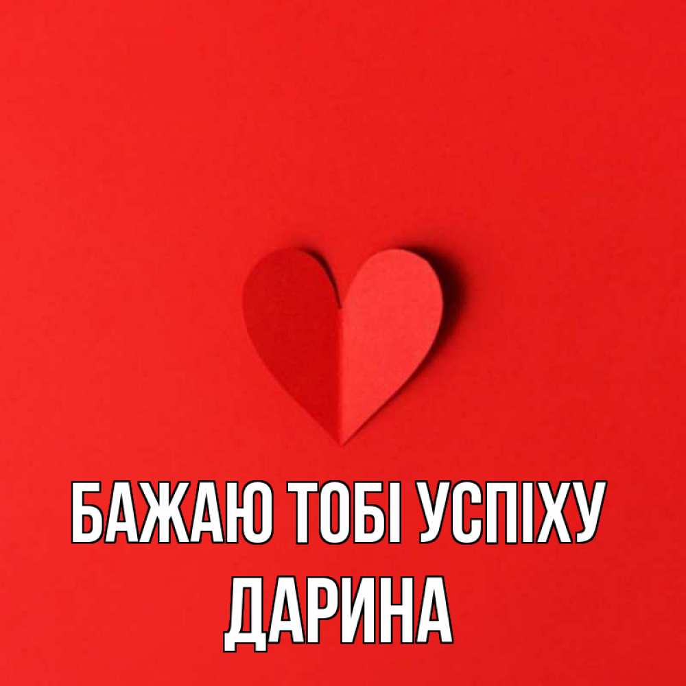 Открытка на каждый день з підписом, Дарина Бажаю тобі успіху пусть повезет для любимых 1 Прикольна листівка з побажанням онлайн скачати безкоштовно 