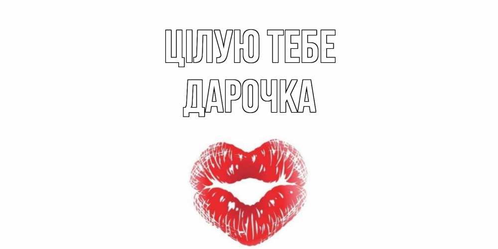 Открытка на каждый день з підписом, Дарочка Цілую тебе поцелуй Прикольна листівка з побажанням онлайн скачати безкоштовно 