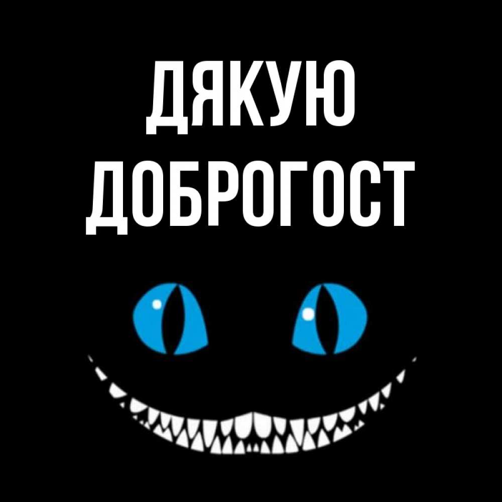 Открытка на каждый день з підписом, Доброгост Дякую благодарю от чеширика Прикольна листівка з побажанням онлайн скачати безкоштовно 