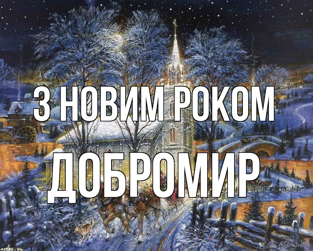 Открытка на каждый день з підписом, Добромир З новим роком упряжка лошадей, лошади, новый год Прикольна листівка з побажанням онлайн скачати безкоштовно 
