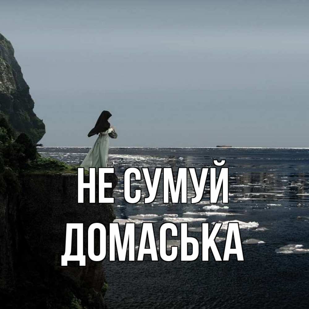 Открытка на каждый день з підписом, Домаська Не сумуй весна лед тает Прикольна листівка з побажанням онлайн скачати безкоштовно 