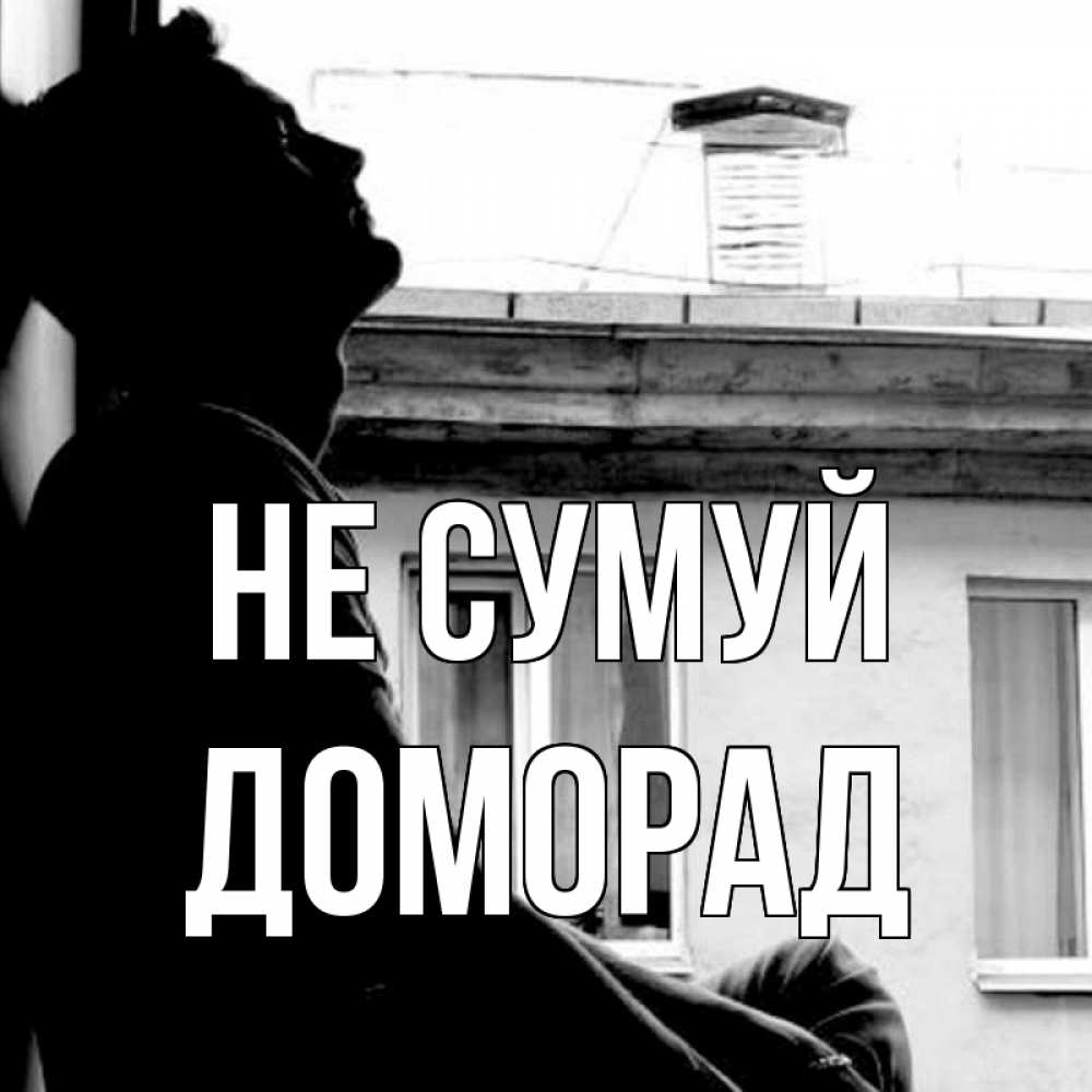 Открытка на каждый день з підписом, Доморад Не сумуй старый дом Прикольна листівка з побажанням онлайн скачати безкоштовно 