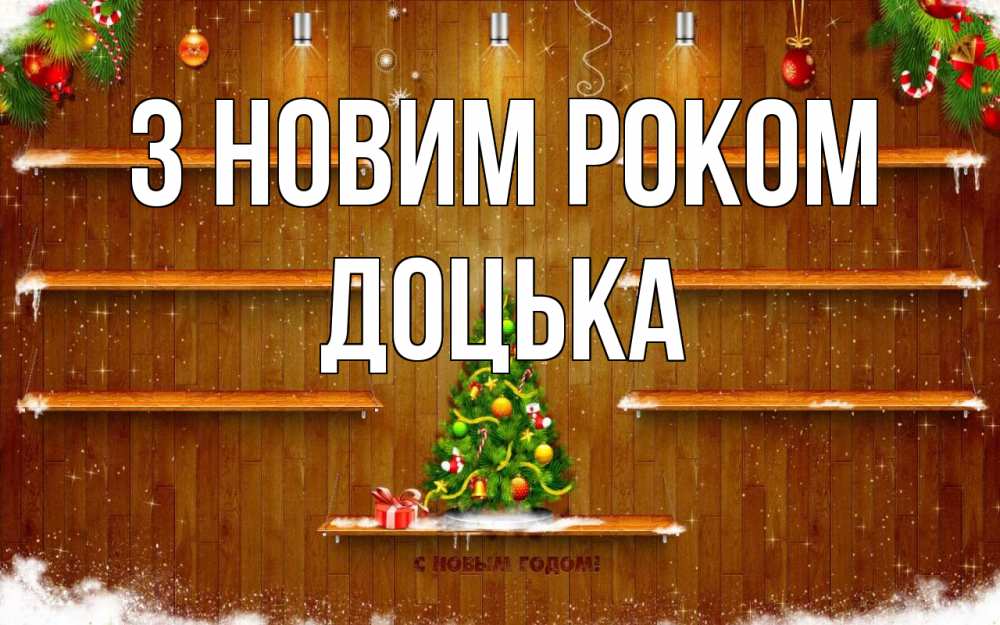 Открытка на каждый день з підписом, Доцька З новим роком с новым годом Прикольна листівка з побажанням онлайн скачати безкоштовно 