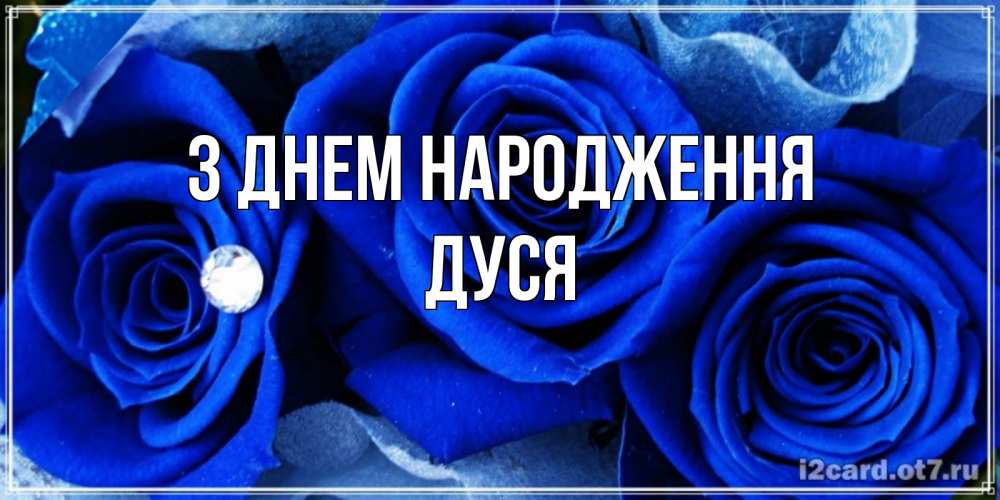 Открытка на каждый день з підписом, Дуся З Днем народження синие розы в росе Прикольна листівка з побажанням онлайн скачати безкоштовно 
