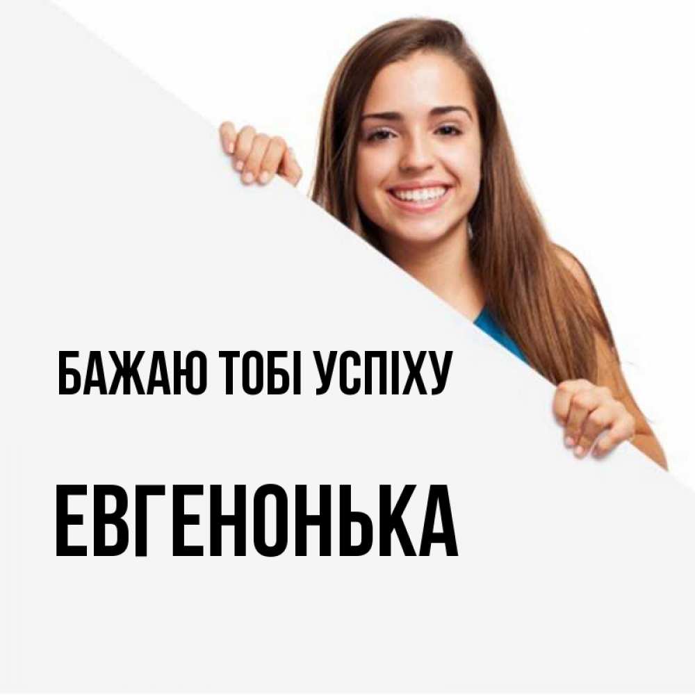 Открытка на каждый день з підписом, Евгенонька Бажаю тобі успіху пусть тебе сегодня повезет Прикольна листівка з побажанням онлайн скачати безкоштовно 