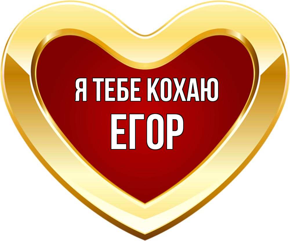 Открытка на каждый день з підписом, Егор Я тебе кохаю из краски Прикольна листівка з побажанням онлайн скачати безкоштовно 