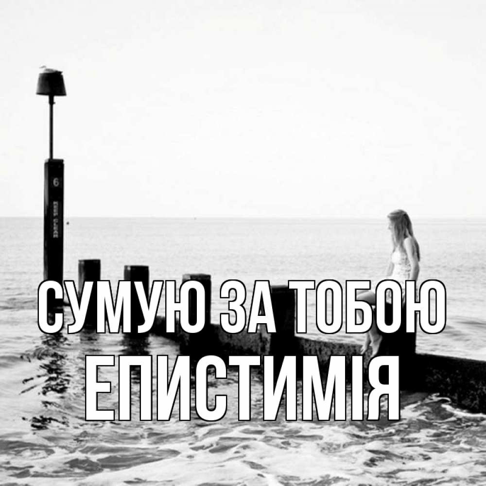 Открытка на каждый день з підписом, Епистимія Сумую за тобою вода Прикольна листівка з побажанням онлайн скачати безкоштовно 