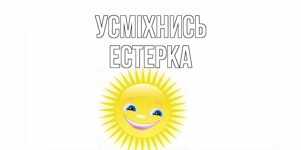 Открытка на каждый день з підписом, Естерка Усміхнись пожелания позитивные Прикольна листівка з побажанням онлайн скачати безкоштовно 