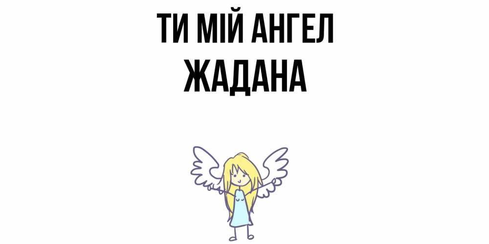 Открытка на каждый день з підписом, Жадана Ти мій ангел ангел Прикольна листівка з побажанням онлайн скачати безкоштовно 