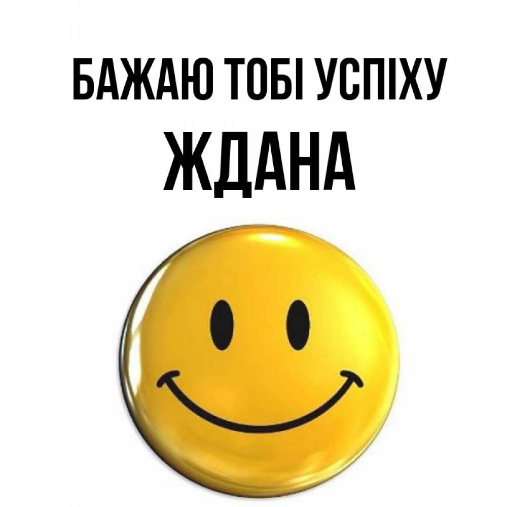 Открытка на каждый день з підписом, Ждана Бажаю тобі успіху для поднятия настроения открытки на каждый день Прикольна листівка з побажанням онлайн скачати безкоштовно 