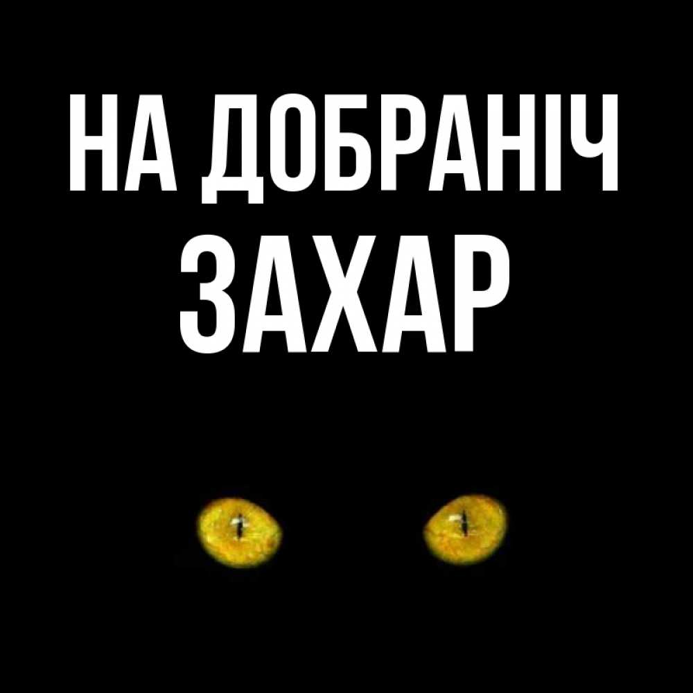 Открытка на каждый день з підписом, Захар На добраніч сладких снов бесстрашный мой дружочек Прикольна листівка з побажанням онлайн скачати безкоштовно 