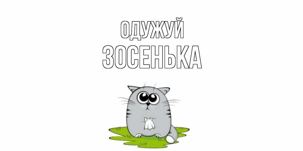 Открытка на каждый день з підписом, Зосенька Одужуй кот и открытки про выздоровление Прикольна листівка з побажанням онлайн скачати безкоштовно 