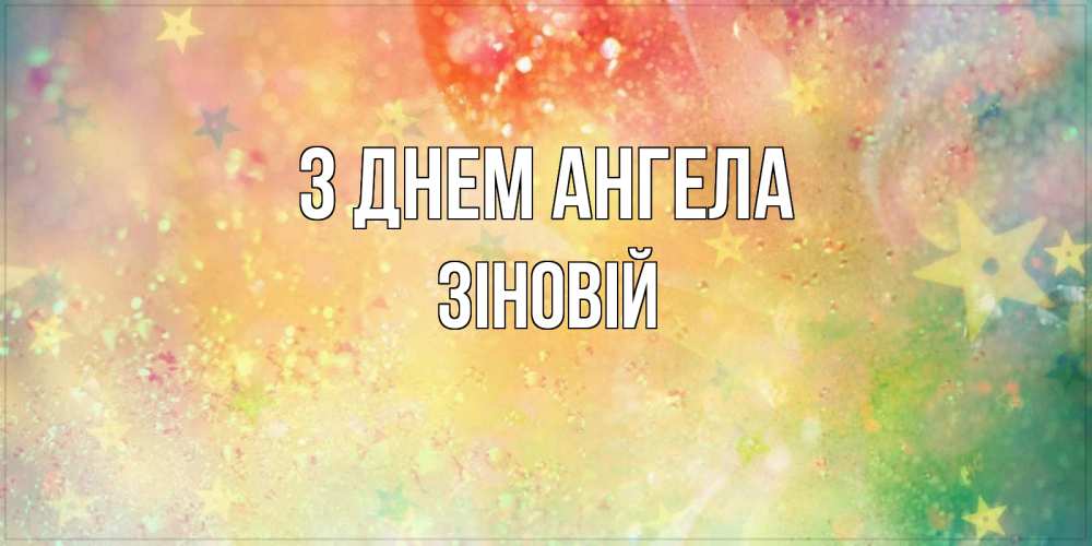 Открытка на каждый день з підписом, Зіновій З Днем ангела оранжево зеленая тема Прикольна листівка з побажанням онлайн скачати безкоштовно 