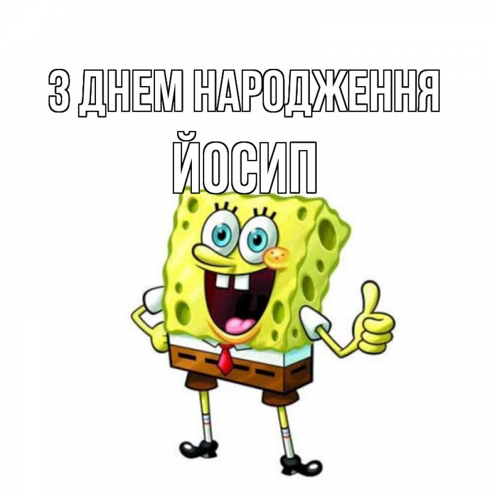 Открытка на каждый день з підписом, Йосип З Днем народження герои мультфильмов Прикольна листівка з побажанням онлайн скачати безкоштовно 