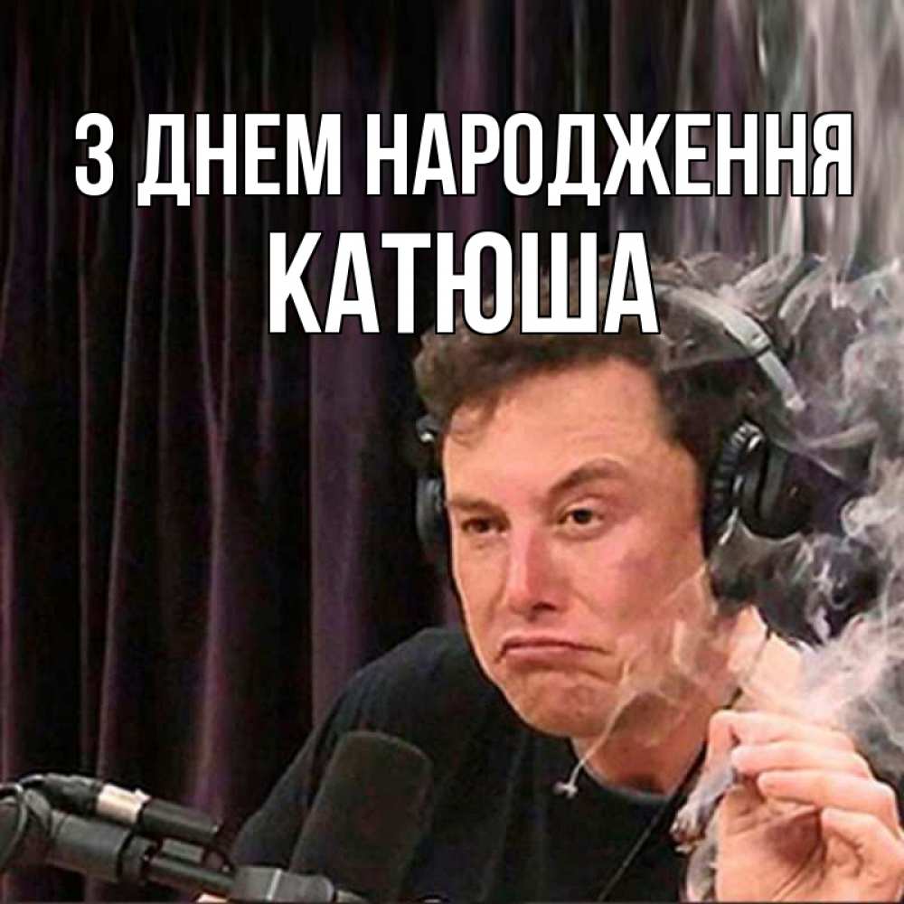 Открытка на каждый день з підписом, Катюша З Днем народження МЕМ Прикольна листівка з побажанням онлайн скачати безкоштовно 