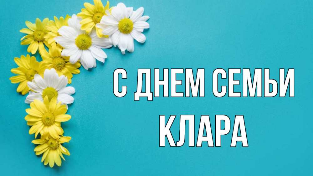 Открытка на каждый день з підписом, Клара С днем семьи с днем семьи Прикольна листівка з побажанням онлайн скачати безкоштовно 