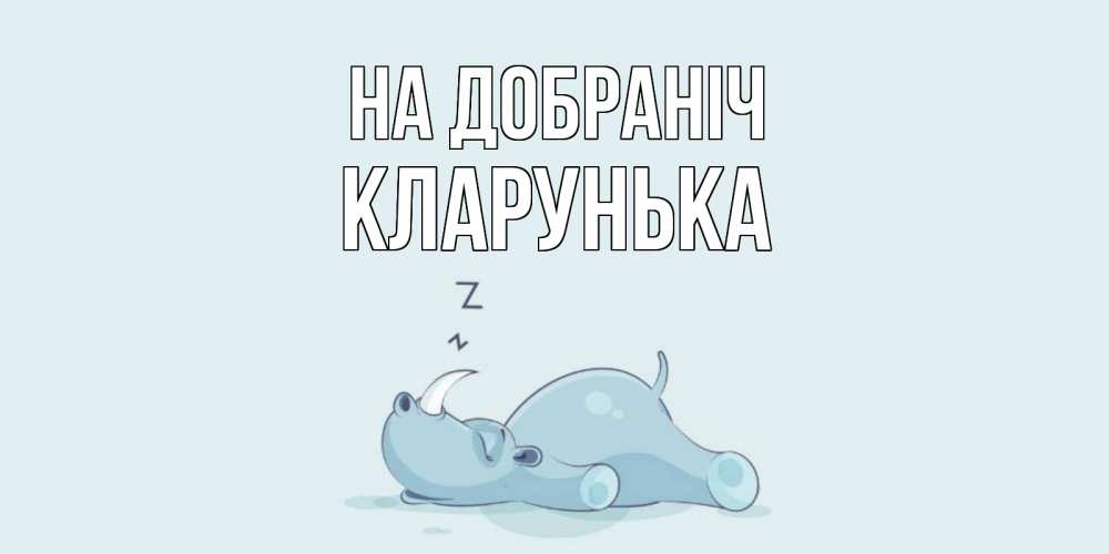 Открытка на каждый день з підписом, Кларунька На добраніч сладких снов с носорогом Прикольна листівка з побажанням онлайн скачати безкоштовно 