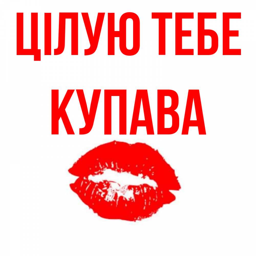 Открытка на каждый день з підписом, Купава Цілую тебе помада и губы Прикольна листівка з побажанням онлайн скачати безкоштовно 