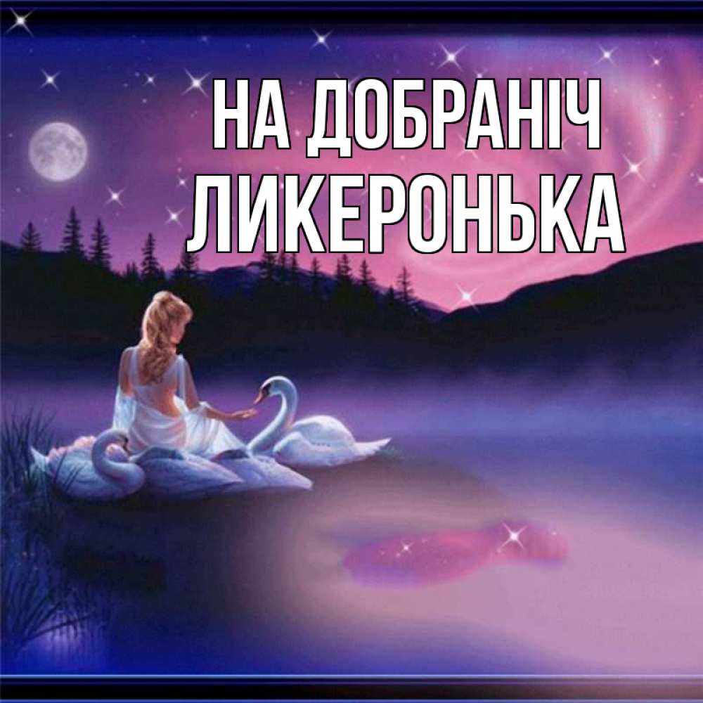 Открытка на каждый день з підписом, Ликеронька На добраніч луна Прикольна листівка з побажанням онлайн скачати безкоштовно 