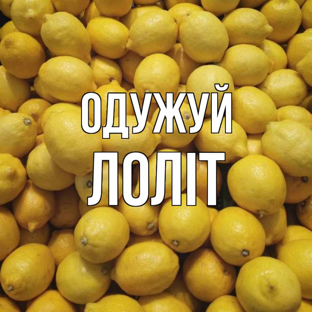 Открытка на каждый день з підписом, Лоліт Одужуй это точно поможет Прикольна листівка з побажанням онлайн скачати безкоштовно 