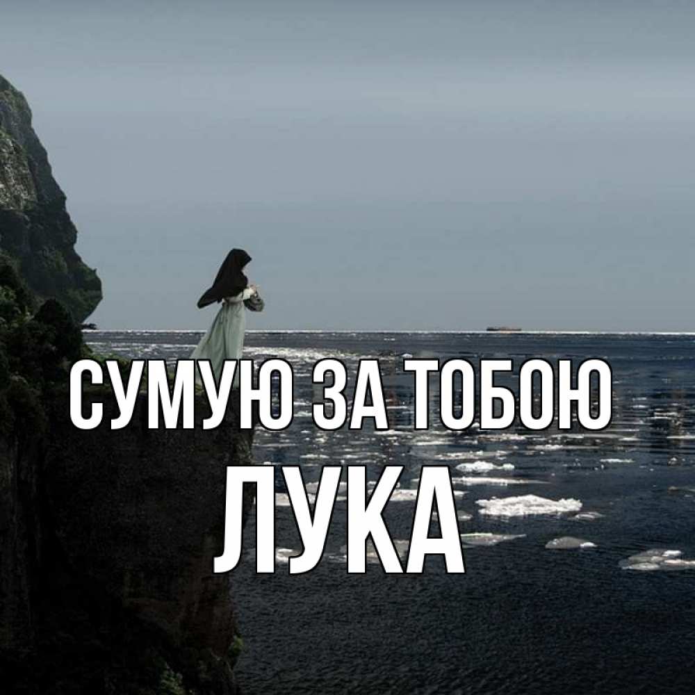 Открытка на каждый день з підписом, Лука Сумую за тобою жду тебя или в монастырь Прикольна листівка з побажанням онлайн скачати безкоштовно 